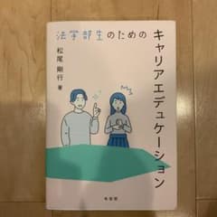 法学部生のためのキャリアエデュケーションのサムネイル