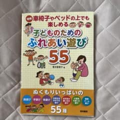 車椅子やベッドの上でも楽しめる子どものためのふれあい遊び55のサムネイル