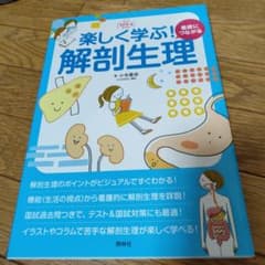 楽しく学ぶ！解剖生理のサムネイル