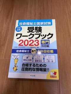 社会福祉士国家試験受験ワークブック2023(専門科目編)のサムネイル