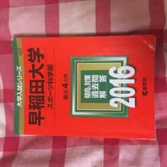 早稲田大学赤本のサムネイル