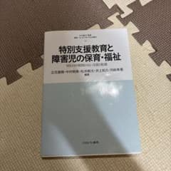 特別支援教育と障害児の保育・福祉のサムネイル