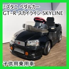 ミズタニ ペダルカー GT-R スカイライン SKYLINE 子供用乗用車 ミズタニ ペダルカー GT-R スカイライン SKYLINE 子供用乗用車 - メルカリ