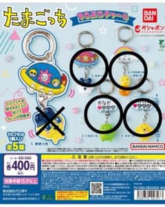 たまごっち ゆらぷらチャーム ガチャ　4種のサムネイル