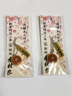 銀座木村家　木村屋　酒種あんぱん ストラップ 2個セットのサムネイル
