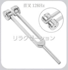 音叉 128Hz リラクゼーション ヒーリング 調整用六角レンチ付のサムネイル
