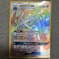 メタグロスGX HR サン&ムーン 拡張パック アローラの月光 キラ 059