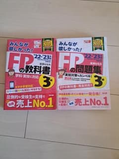 2022―2023年版 みんなが欲しかった! FPの教科書、問題集3級のサムネイル