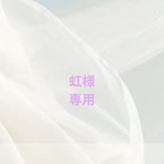 虹様専用のサムネイル