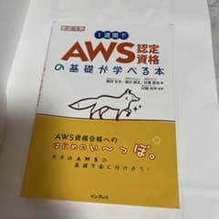 1週間でAWS認定資格の基礎が学べる本のサムネイル