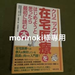 クリニックが在宅医療をはじめようと思ったら最初に読む本のサムネイル