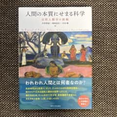 人間の本質にせまる科学 自然人類学の挑戦のサムネイル