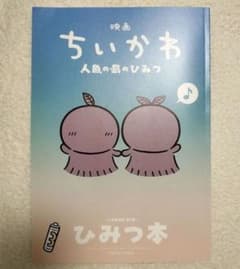 映画ちいかわ 人魚の島のひみつ 入場者特典 ひみつ本 - 3