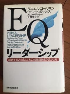 EQリーダーシップ 成功する人の「こころの知能指数」の活かし方のサムネイル