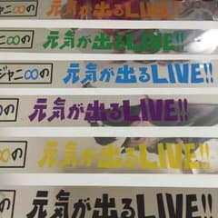 関ジャニ∞元気が出るLIVE　銀テープのサムネイル