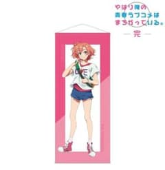 俺ガイル けろりらコラボ 描き下ろし ほぼ等身大タペストリー 由比ヶ浜結衣 私服
