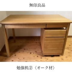 勉強机 無印良品 学習机 勉強机 デスク ②・オーク材のサムネイル