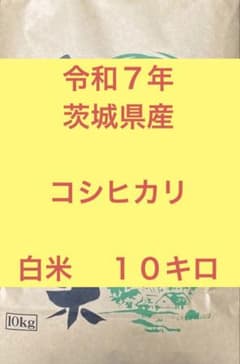 令和７年　茨城県産コシヒカリ　白米10㎏のサムネイル