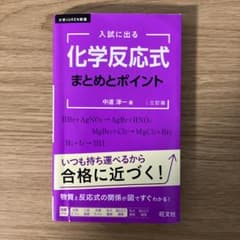 入試に出る 化学反応式 まとめとポイント 三訂版のサムネイル