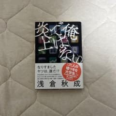 俺ではない炎上のサムネイル