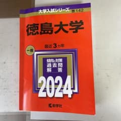 徳島大学 赤本2024のサムネイル