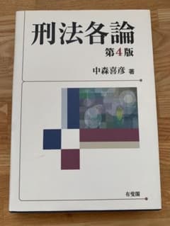 刑法各論 第4版 中森喜彦著のサムネイル