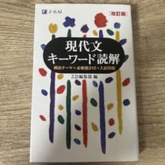 現代文キーワード読解[改訂版]のサムネイル