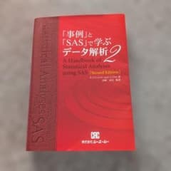 Thumbnail of 「事例」と「SAS」で学ぶデータ解析2 第二版