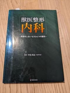 獣医整形内科 手術をしないもうひとつの整形のサムネイル