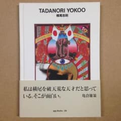 横尾忠則 世界のグラフィックデザインシリーズのサムネイル