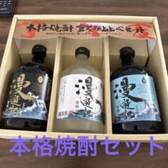 焼酎 3本セット ギフトボックス入り　飲み比べセットのサムネイル