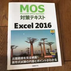 MOS対策テキスト Excel 2016のサムネイル