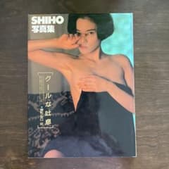 SHIHO写真集　クールな吐息のサムネイル