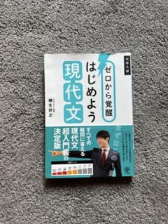ゼロから覚醒 はじめよう現代文のサムネイル