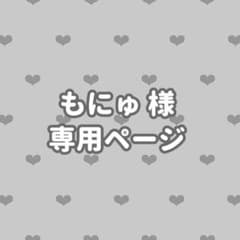 もにゅ様 専用ページのサムネイル