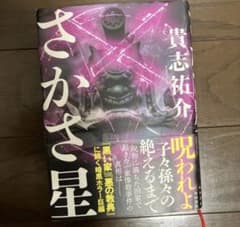 さかさ星　帯ありのサムネイル