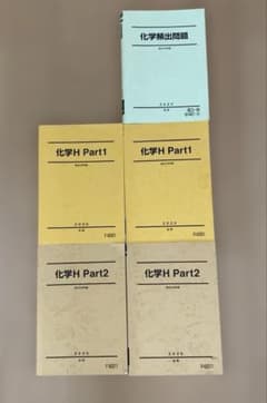 化学H問題集 Part1・Part2セット　5冊のサムネイル