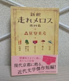 新釈 走れメロス 他四篇 森見登美彦 祥伝社文庫のサムネイル