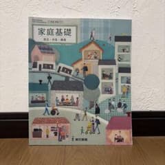 家庭基礎 自立・共生・創造 東京書籍 教科書のサムネイル