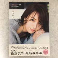 乃木坂46 衛藤美彩 1st 写真集 話を聞こうか。 ポストカード付きのサムネイル