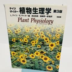 テイツ・ザイガー 植物生理学 第3版 培風館 - メルカリ
