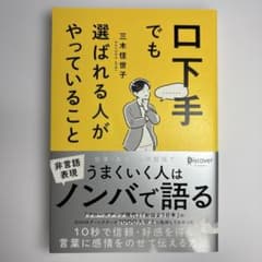 口下手でも選ばれる人がやっていること 三木佳世子のサムネイル