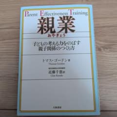 親業 : 子どもの考える力をのばす親子関係のつくり方のサムネイル