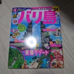 るるぶバリ島'24のサムネイル