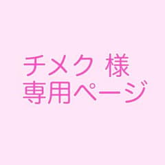 チメク様 専用ページのサムネイル