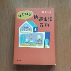 ほどほど快適生活百科のサムネイル