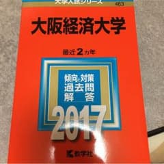 大阪経済大学 赤本 2017のサムネイル