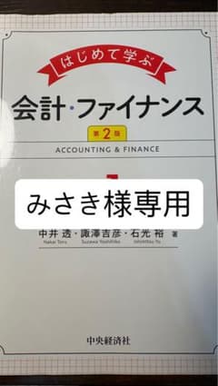 はじめて学ぶ 会計・ファイナンス 第2版のサムネイル