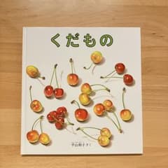 くだもの 絵本 平山和子のサムネイル