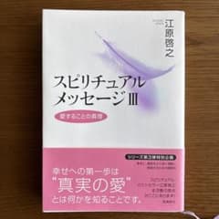 スピリチュアルメッセージ 3のサムネイル